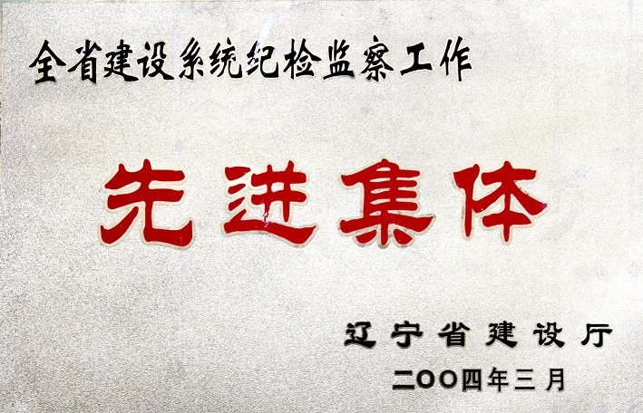 4（2004年全省建設系統(tǒng)紀檢監(jiān)察工作先進集體）